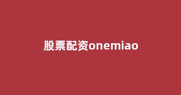 配资是什么意思