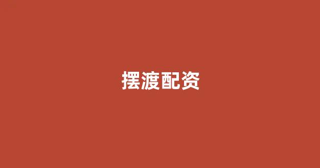 配资开户